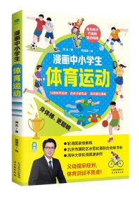 漫画中小学生体育运动 席杰 著 赵瑶函 绘新华文轩网络书店 正版图书