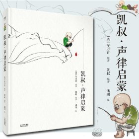 凯叔·声律启蒙（扫码玩读版）