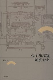 孔子庙建筑制度研究