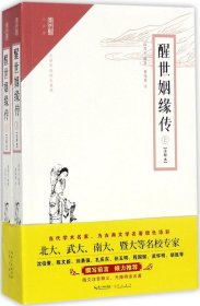 崇文馆·小说馆：醒世姻缘传（套装上下册 注释本 无障碍阅读版）