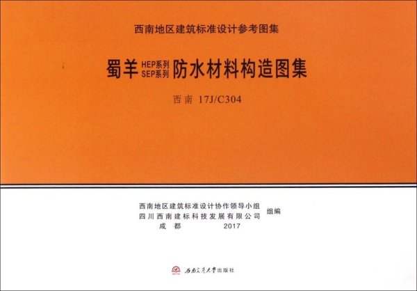 蜀羊SEP系列、HEP系列防水材料构造图集