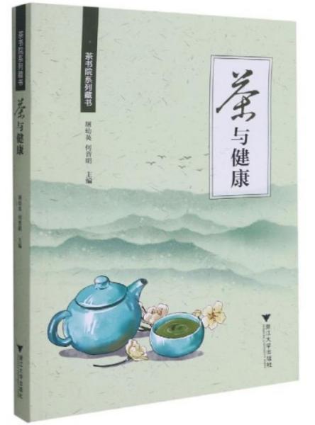 茶与健康