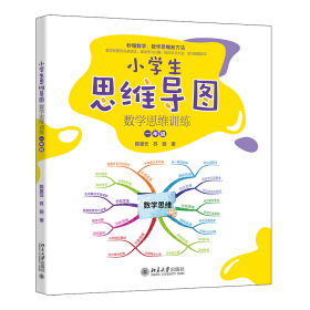 小学生思维导图 数学思维训练 1年级 陈星云,苏丽 著 新华文轩网络书店 正版图书