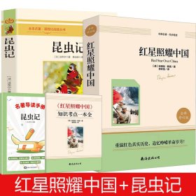 红星照耀中国 全新修订版+昆虫记 (美)埃德加·斯诺 著 李昕恬 译等 新华文轩网络书店 正版图书