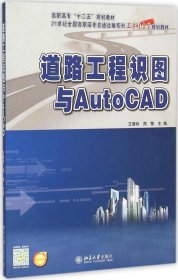 道路工程识图与AutoCAD