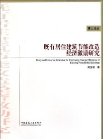 既有居住建筑节能改造经济激励研究