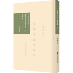 《新著中国文学史》导读