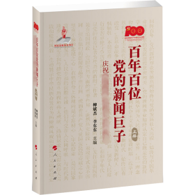 百年百位党的新闻巨子——庆祝中国共产党成立100周年（上、下册）