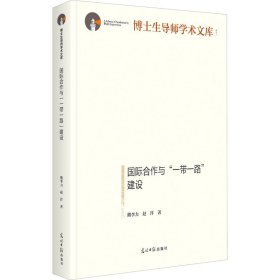 国际合作与“一带一路”建设