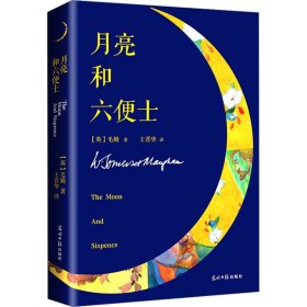 (微瑕品)月亮和六便士/微阅读 (英)毛姆 著 王晋华 译 新华文轩网络书店 正版图书