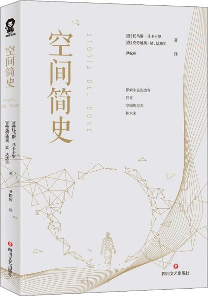 空间简史(与《时间简史》《人类简史》《未来简史》并称“四大简史”)