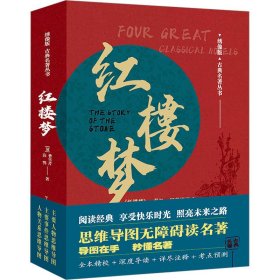 红楼梦 [清]曹雪芹,[清]高鹗 著 新华文轩网络书店 正版图书