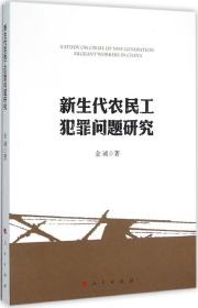 新生代农民工犯罪问题研究