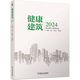 健康建筑 2024 王清勤 孟冲 张寅平 等 著 新华文轩网络书店 正版图书