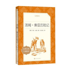 汤姆·索亚历险记 (美)马克·吐温 著 张友松 编 新华文轩网络书店 正版图书