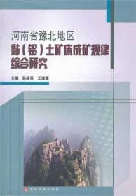 河南省豫北地区黏（铝）土矿床成矿规律综合研究