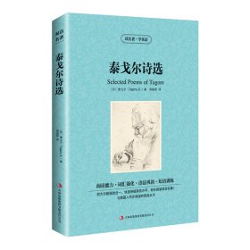 新版-读名著学英语：泰戈尔诗选 (印)泰戈尔(Tagore,R.) 著 郑振铎 译 新华文轩网络书店 正版图书