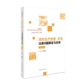 农村生产经营、生活法律问题解答与实例 第2版 徐建新,江必新,李占国 编 新华文轩网络书店 正版图书