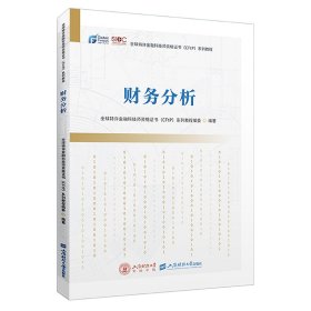 财务分析 全球特许金融科技师资格证书（CFtP）系列教程 著 新华文轩网络书店 正版图书