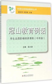 冠山教育例話(學生品質階梯培養(yǎng)課程.中年級) 吳小波 主編;姚亞萍,劉驚鐸 叢書主編 著作新華文軒網絡書店 正版圖書