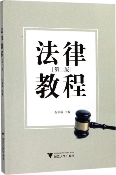 法律教程（第2版）