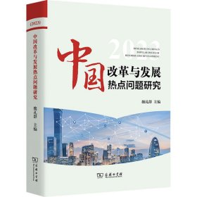 中国改革与发展热点问题研究（2023）