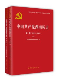 中国共产党湖南历史第一卷（1921—1949）