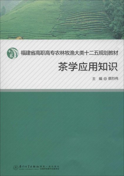 茶学应用知识/福建省高职高专农牧渔大类十二五规划教材