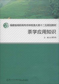 茶学应用知识/福建省高职高专农牧渔大类十二五规划教材