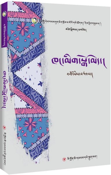 藏族当代女性文学丛书：阿妈与厨房（藏文）