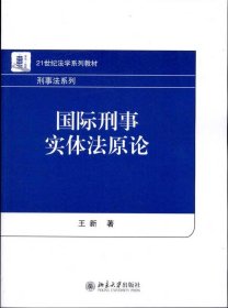 国际刑事实体法原论/21世纪法学系列教材·刑事法系列