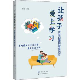 让孩子爱上学习：厌学问题的家庭治疗