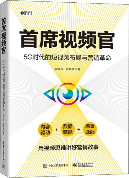 首席视频官：5G时代的短视频布局与营销革命