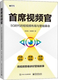 首席视频官：5G时代的短视频布局与营销革命