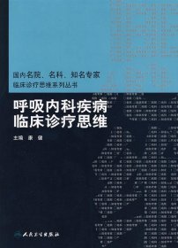 国内名院、名科、知名专家临床诊疗思维系列丛书·呼吸内科疾病临床诊疗思维