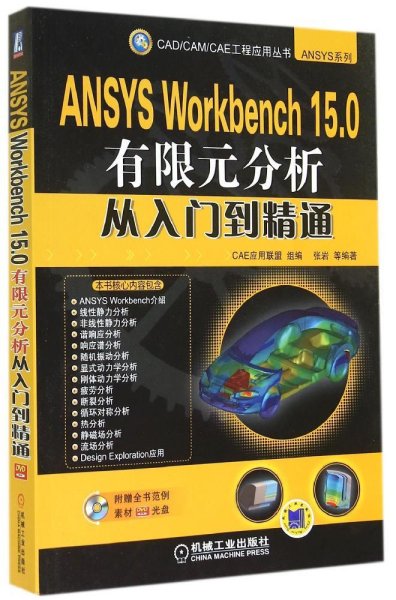 ANSYS Workbench 15.0有限元分析从入门到精通