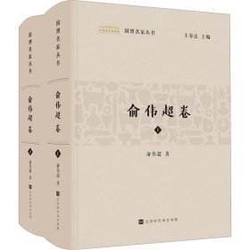 国博名家丛书：俞伟超卷（套装2册）