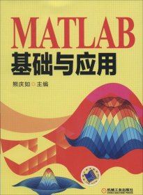 MATLAB基础与应用