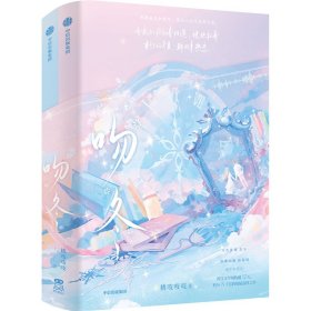 吻冬(全2册) 桃吱吱吱 著 新华文轩网络书店 正版图书