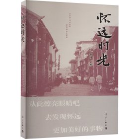 怀远时光 卢俞州 著 新华文轩网络书店 正版图书