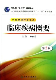 临床疾病概要（第2版）/全国高等医药教材建设研究会“十二五”规划教材