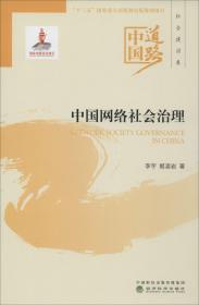 中国网络社会治理--中国道路·社会建设卷