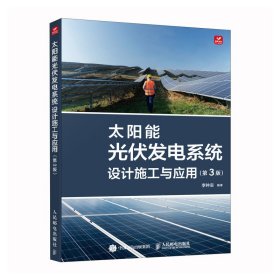 太阳能光伏发电系统设计施工与应用 第3版