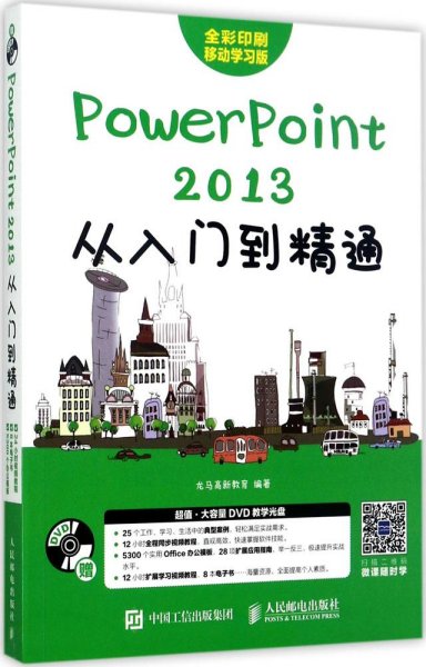 PowerPoint 2013从入门到精通