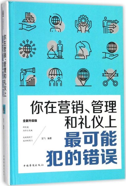 你在营销、管理和礼仪上最可能犯的错误