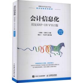 会计信息化——用友ERP-U8V10.1版（微课版第3版）