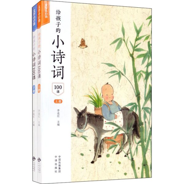 给孩子的小诗词100课（套装上下册）