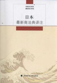 日本最新商法典译注