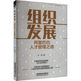 组织发展 阿里巴巴人才管理之道 张琳 著 新华文轩网络书店 正版图书