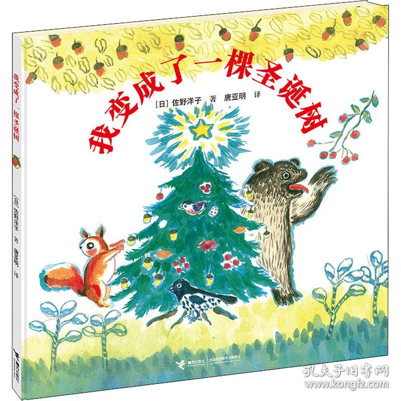 我变成了一棵圣诞树 (日)佐野洋子 著 唐亚明 译 新华文轩网络书店 正版图书